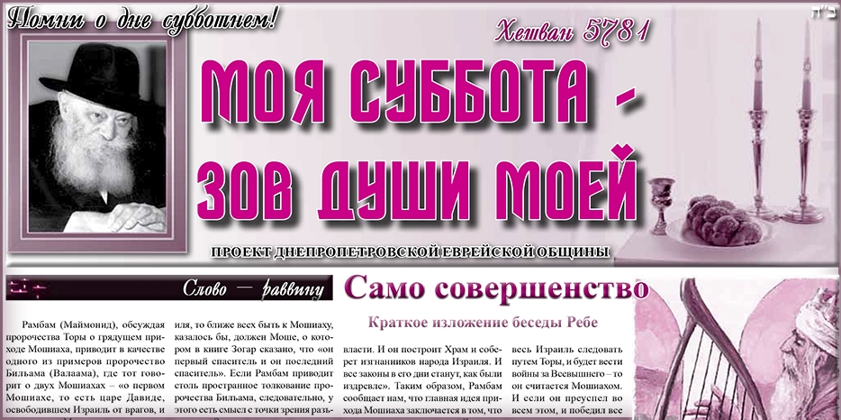 Сто пятьдесят второй номер бюллетеня проекта «Моя Суббота – зов души моей»
