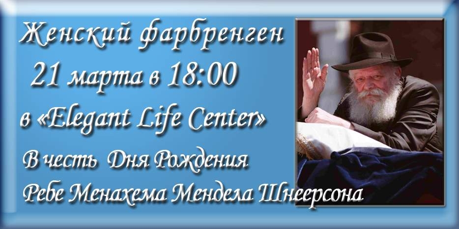 Женский фарбренген в честь 11-го нисана пройдет в галерее «Elegant Life Center»