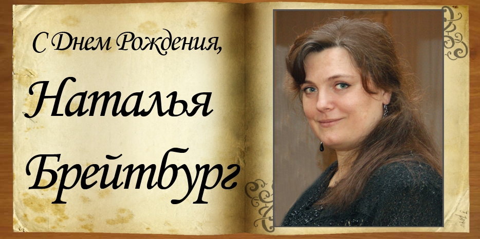 С Днем Рождения