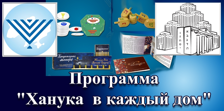 Проект «Ханука в каждый дом» – спешите зарегистрироваться