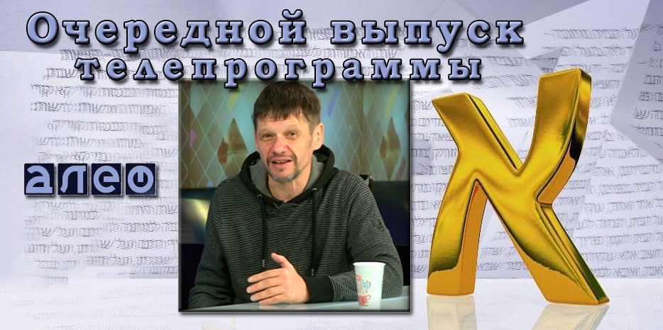 Сегодня в «Алеф» – журналист и культуролог Дмитрий Десятерик