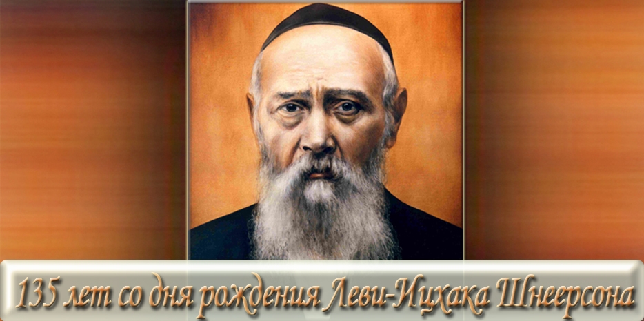 Сегодня – 135 лет со дня рождения раби Леви-Ицхака Шнеерсона