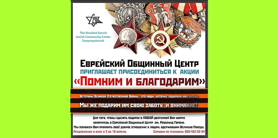Акция помощи ветеранам от Еврейского Общинного Центра