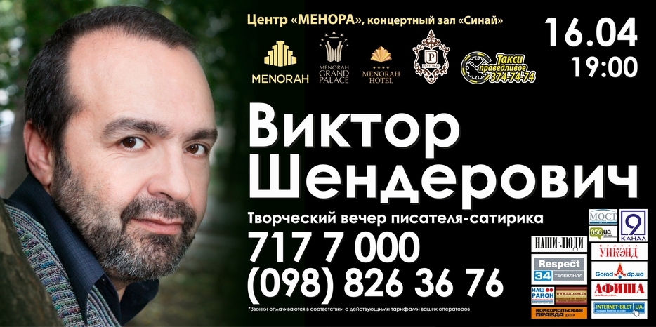 «Менора» приглашает на творческую встречу с Виктором Шендеровичем 16 апреля