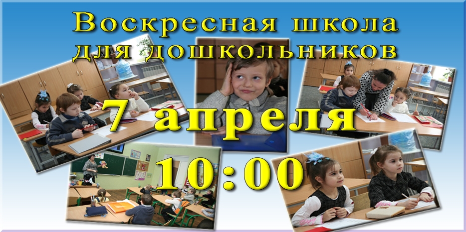 Дошколят ждет воскресная школа 7 апреля!