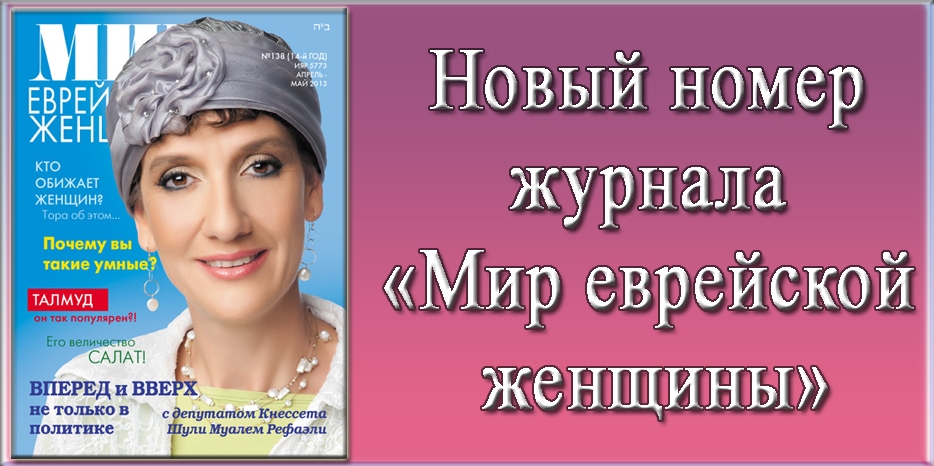 Новый номер журнала «Мир еврейской женщины»