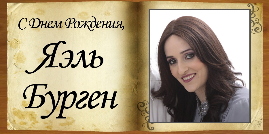 С Днем рождения