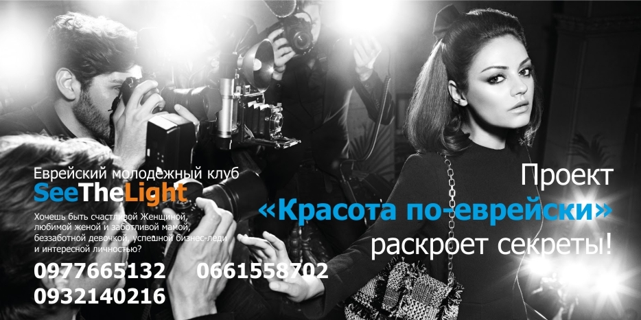 Клуб «SeeTheLight» начинает проект «Красота по-еврейски»