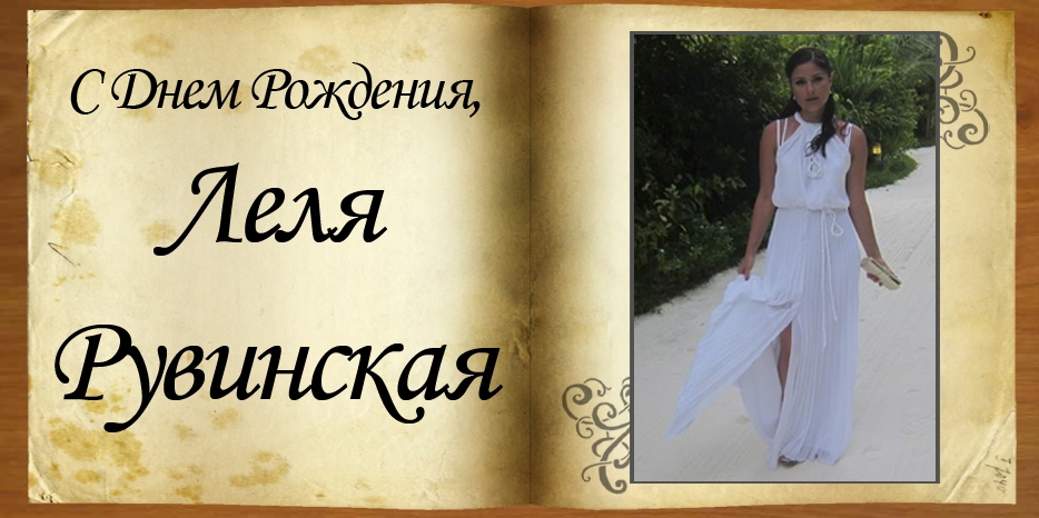 С Днем рождения