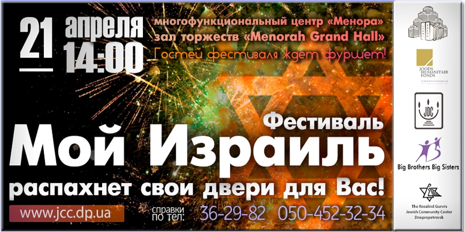 ЕОЦ приглашает на фестиваль «Мой Израиль»