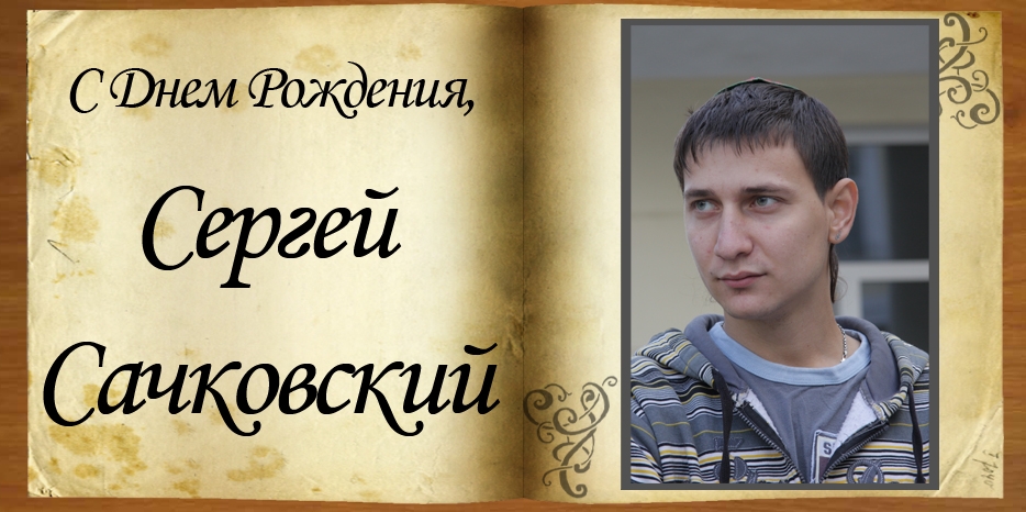 С Днем рождения