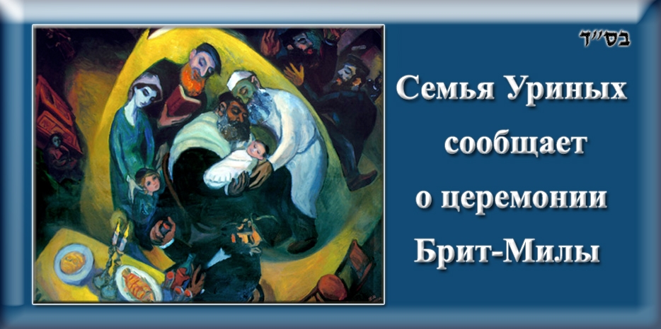 В пятницу в Днепропетровске пройдет брит-мила!
