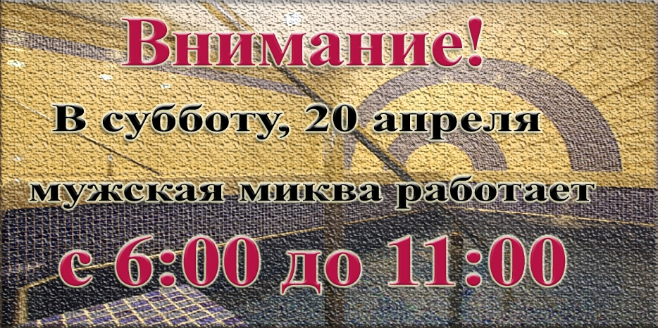 Внимание! В субботу мужская миква работает только с 6:00 до 11:00!