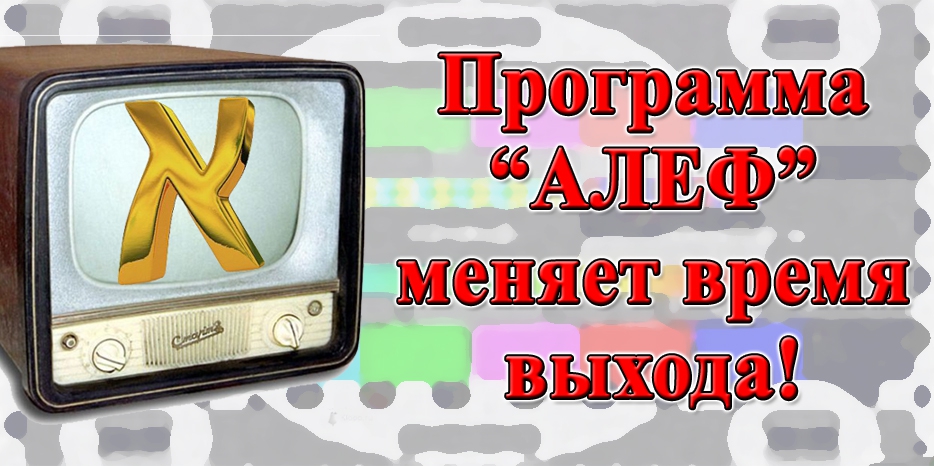 Еврейская телевизионная программа кардинально меняет время выхода в эфир! Внимание! Расписание на май