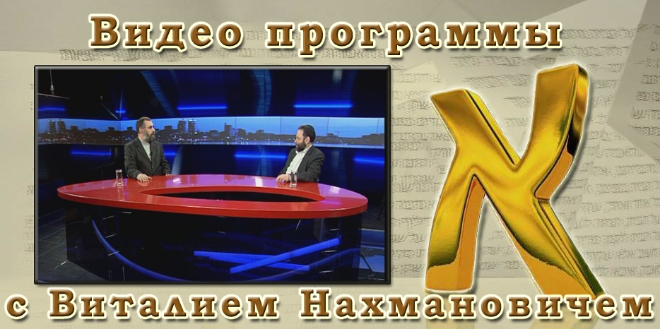 ВИДЕО: в гостях у программы «Алеф» Виталий Нахманович. Часть II