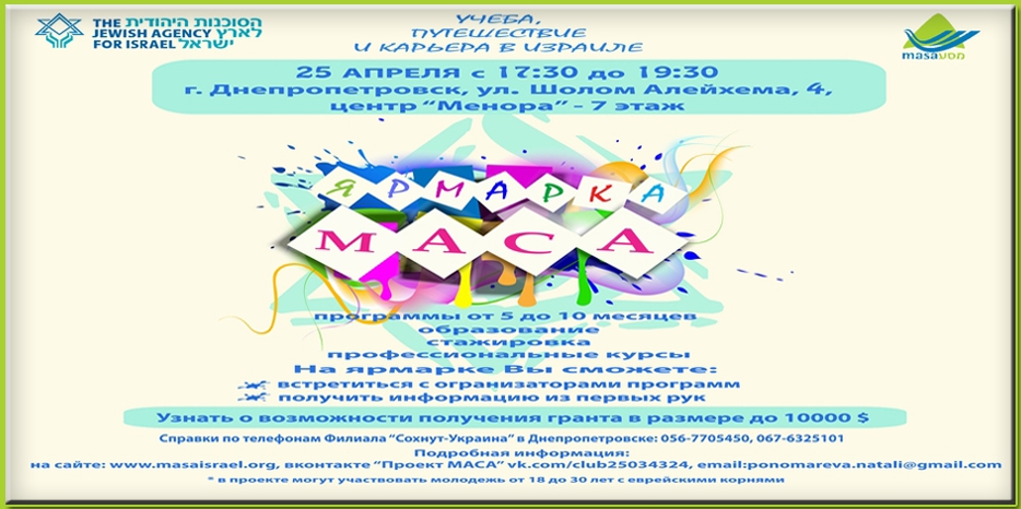 «Сохнут» приглашает на «Ярмарку программ МАСА»