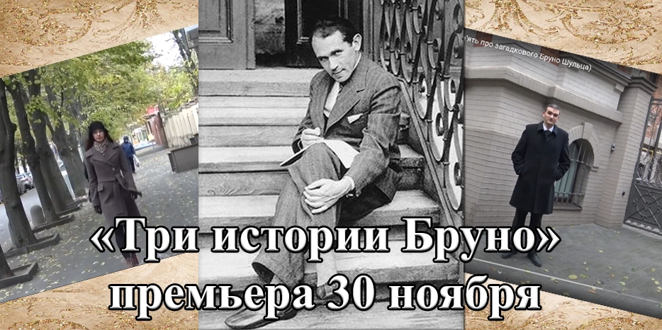 Названа новая дата премьеры первой части документального цикла «Три истории Бруно»