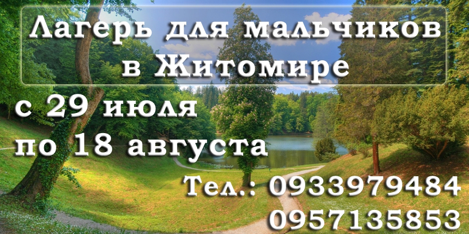 Лагерь для мальчиков с 29 июля по 18 августа! Успей записать ребенка!