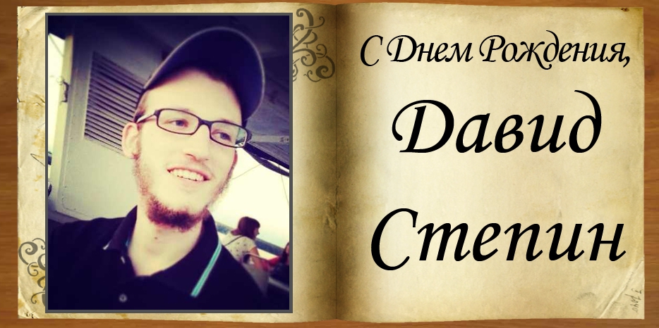 С Днем рождения