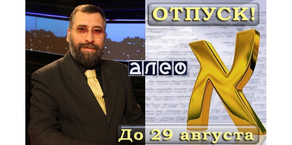 Завершение девятнадцатого телевизионного сезона программы «АЛЕФ»