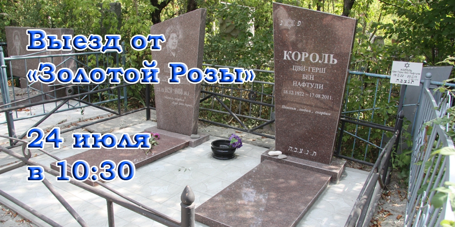 Завтра йорцайт реб Гирш Короля