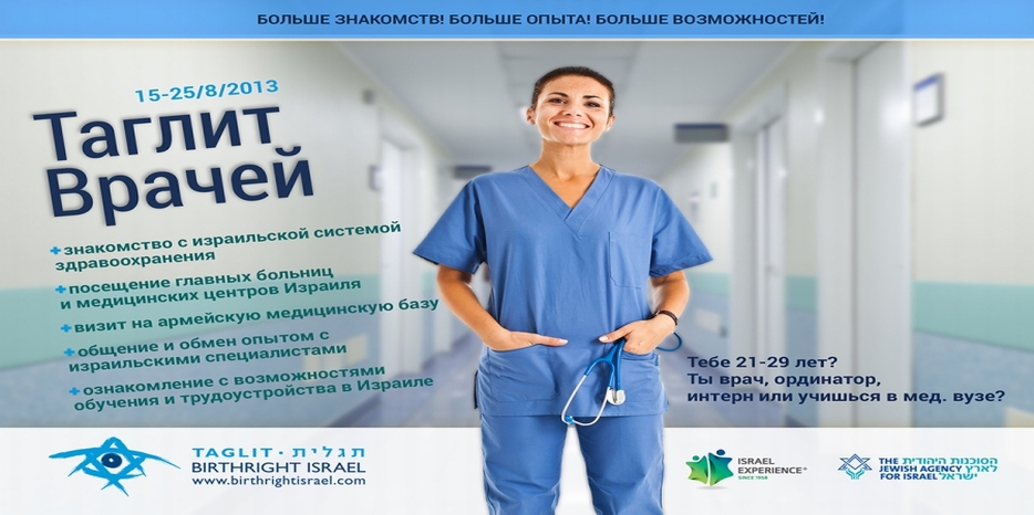 Дополнительный набор в группу «Таглит для врачей»