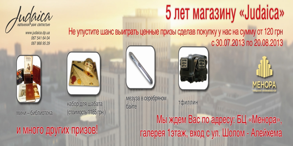 К своему первому юбилею магазин «Иудаика» объявил большую акцию! Только с 30 июля по 20 августа!