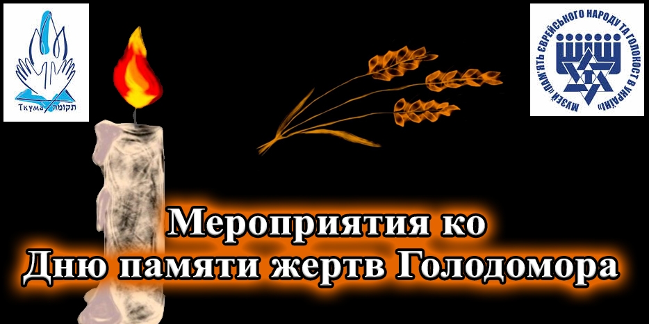 Мероприятия Еврейского Музея и института «Ткума» ко Дню памяти жертв Голодомора