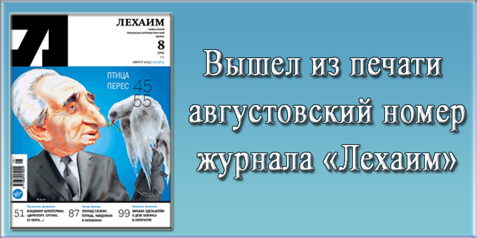 Вышел из печати августовский номер журнала «Лехаим»