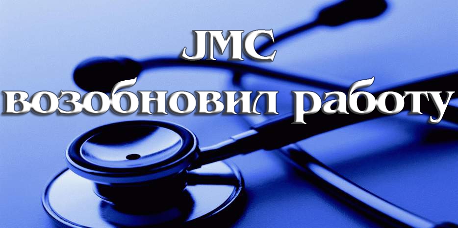 JMC возобновил работу