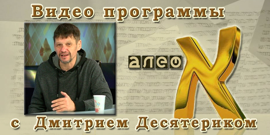 Дмитрий Десятерик в программе «Алеф». Часть I