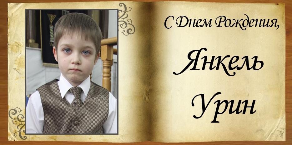 C Днем рождения