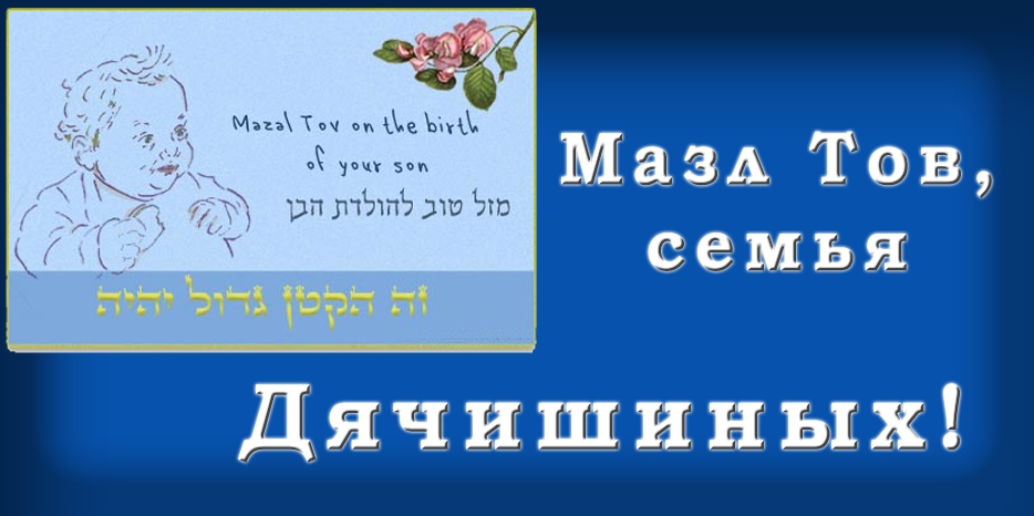 Мазл Тов