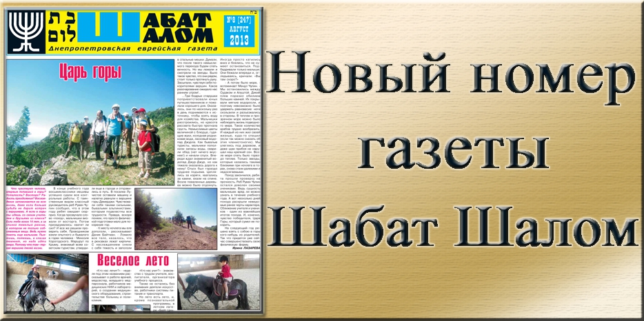 Вышел августовский номер днепропетровской еврейской газеты «Шабат Шалом»
