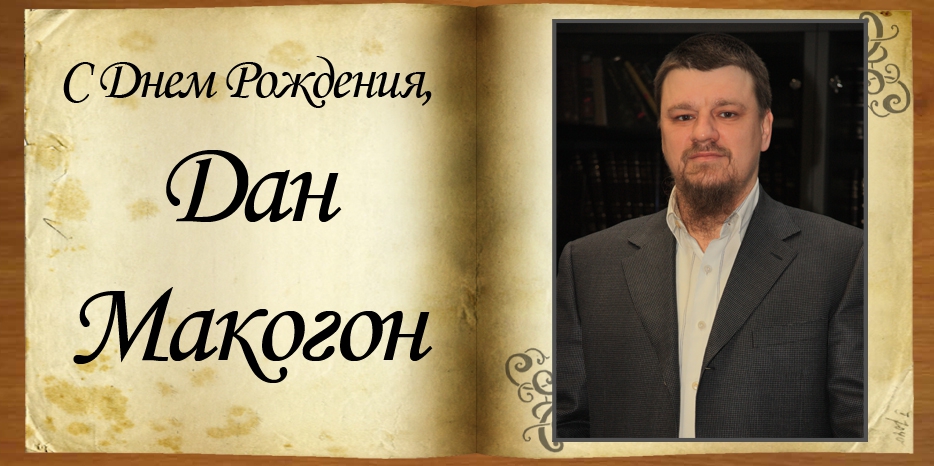 С Днем рождения