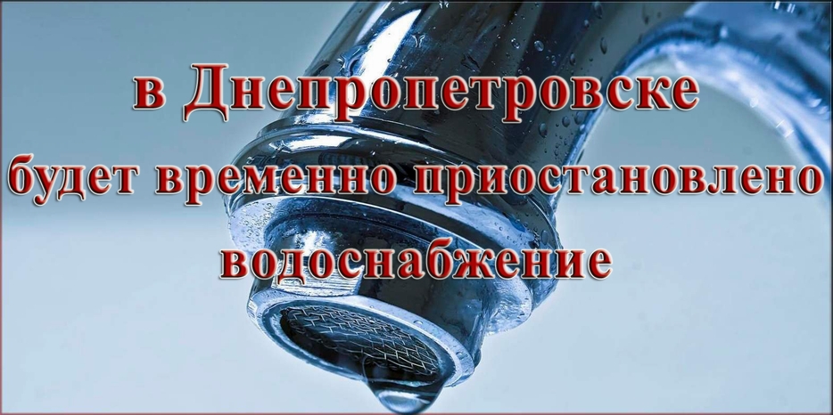 В Днепропетровске на следующей неделе не будет воды