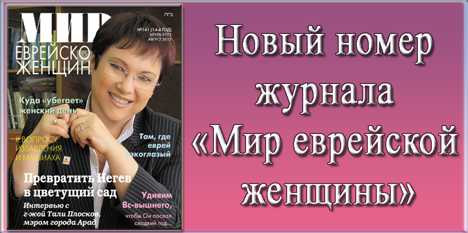 Новый номер журнала «Мир еврейской женщины»