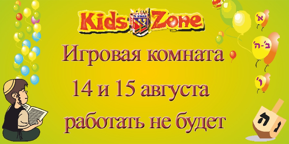 «Kids Zone» не работает во время отключения воды!