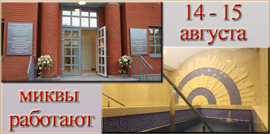 В период отключения воды – 14-го и 15-го августа - обе миквы работают