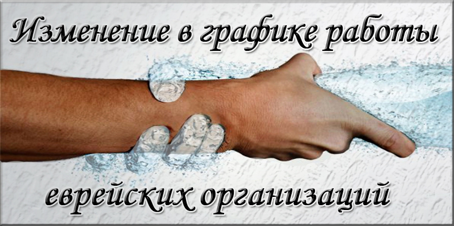 «Если в кране нет воды»… Изменения в графике работы еврейских организаций