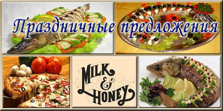 Праздничные предложения от «Milk&Honey»