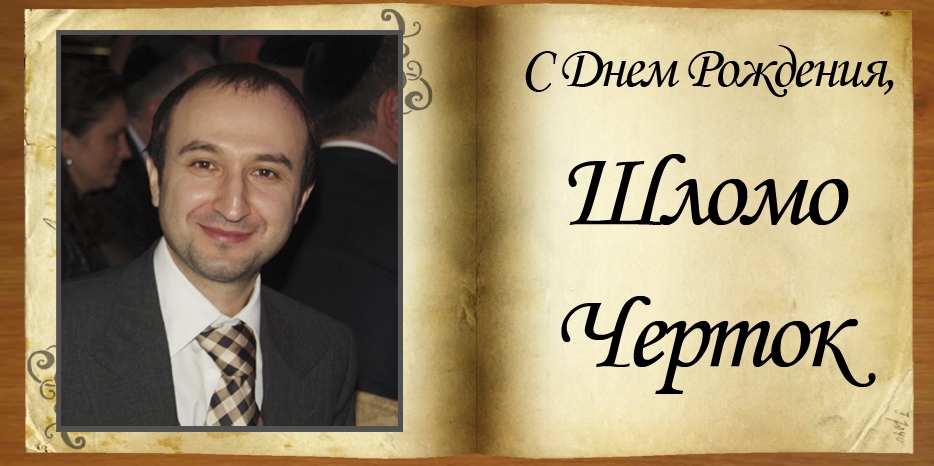 C Днем Рождения