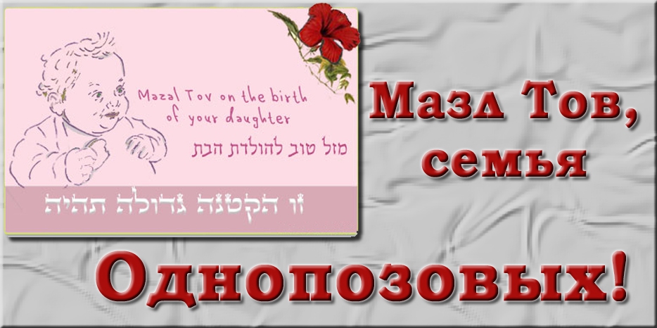 Мазл Тов