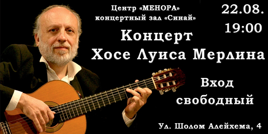 Известный гитарист Хосе Луис Мерлин выступит с концертом для прихожан еврейской общины