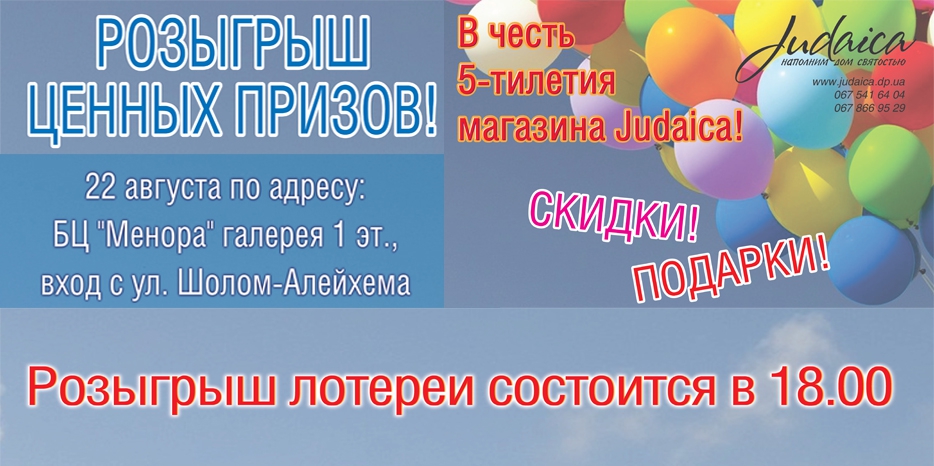 В День рождения магазина «Иудаика» – приятные сюрпризы и розыгрыш ценных призов