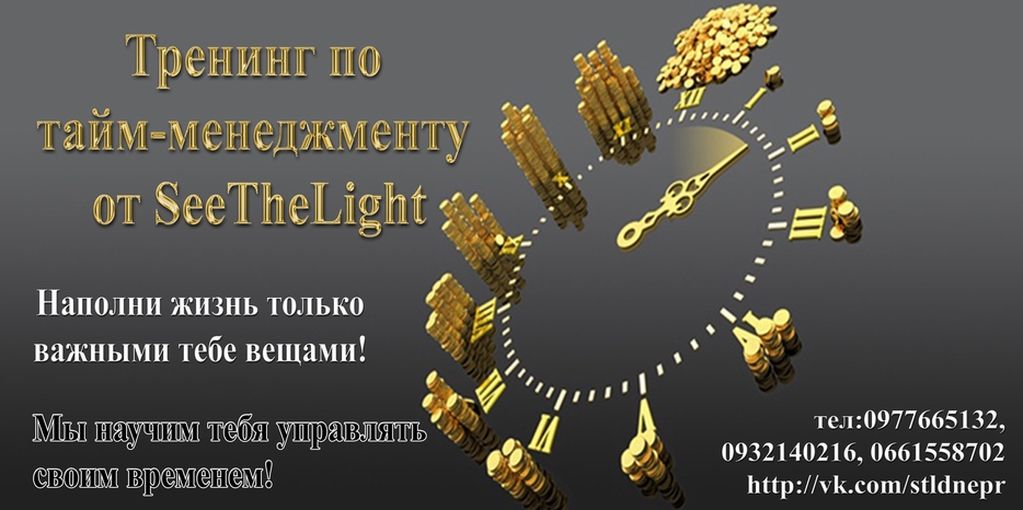 В «SeeTheLight» научат управлять временем