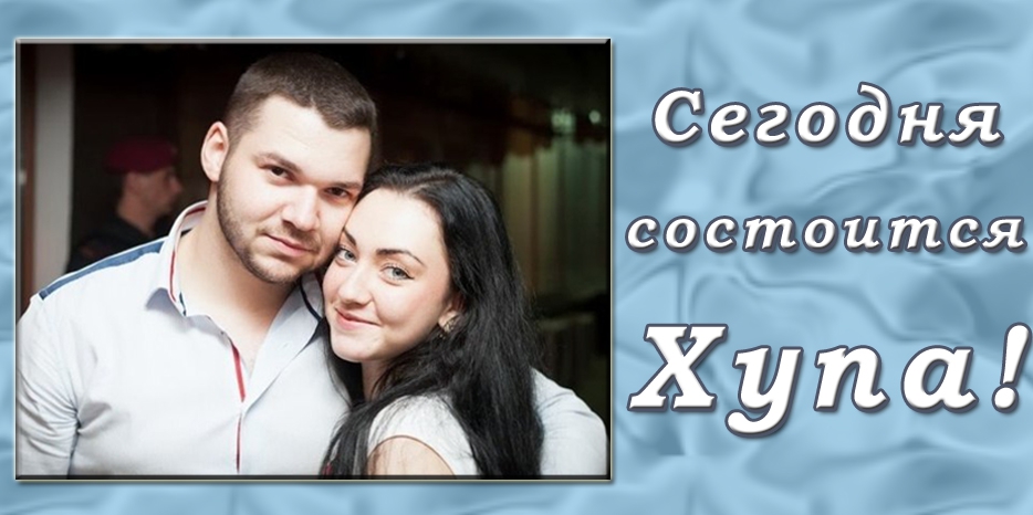 Сегодня пройдет Хупа для Давида Бондаря и Шейны Горобец!