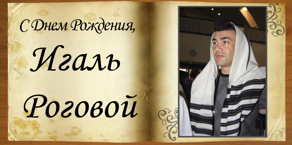 С Днем Рождения