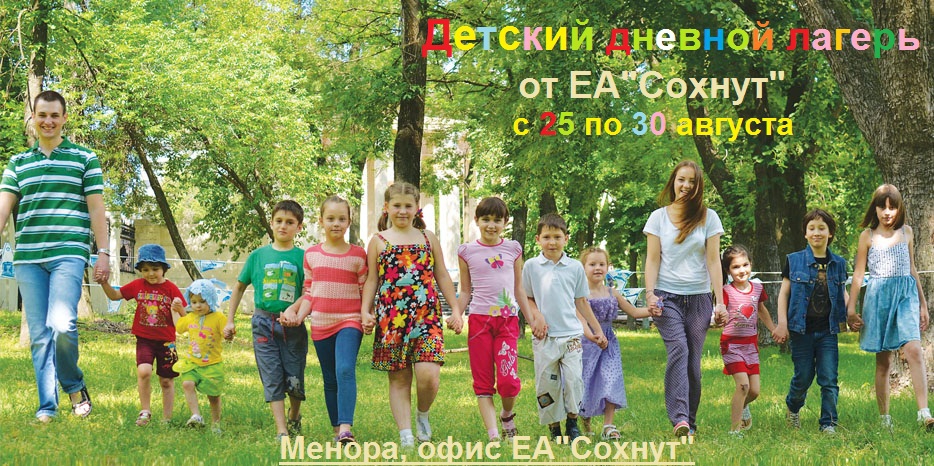 «Сохнут» приглашает в детский дневной лагерь