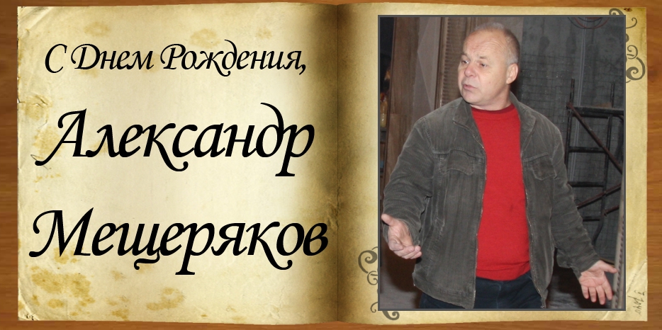 С Днем рождения